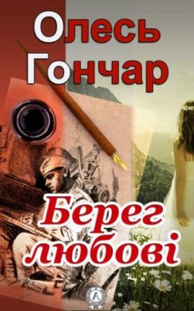 Обложка книги «Берег любові» — Олесь Гончар