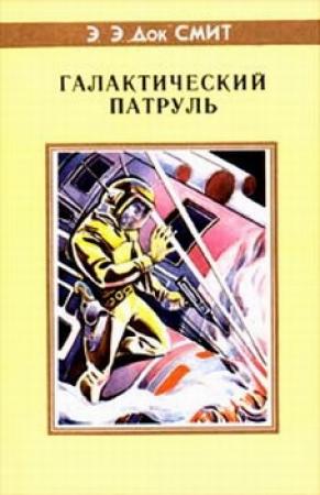 Обложка книги «Первый Линзмен-3: Галактический патруль» — Эдвард Элмер Смит