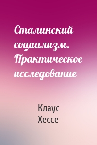 Сталинский социализм. Практическое исследование