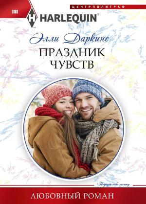Обложка книги «Праздник чувств» — Элли Даркинс