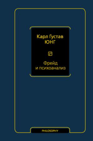 Обложка книги «Фрейд и психоанализ» — Карл Юнг