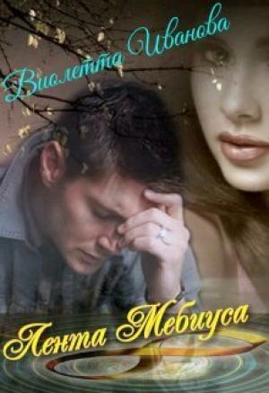 Обложка книги «Лента Мебиуса (СИ)» — Виолетта Иванова