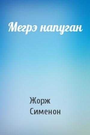 Обложка книги «Мегрэ напуган» — Жорж Сименон