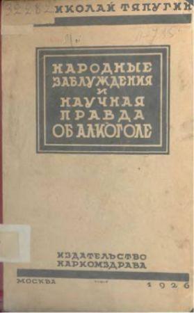 Обложка книги «Народные заблуждения и научная правда об алкоголе» — Николай Тяпугин