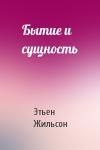 Этьен Жильсон - Бытие и сущность