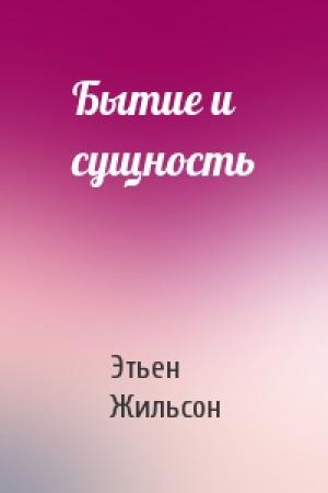 Обложка книги «Бытие и сущность» — Этьен Жильсон