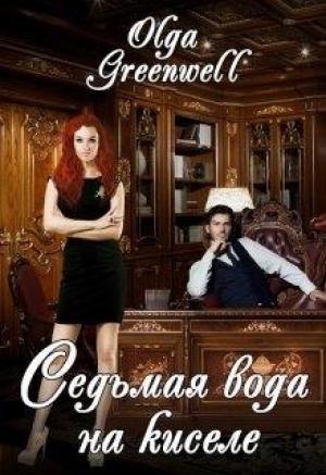 Обложка книги «Седьмая вода на киселе» — Ольга Гринвэлл