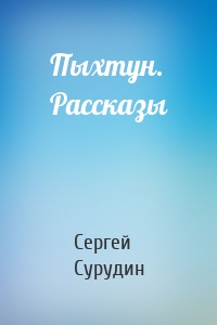 Пыхтун. Рассказы