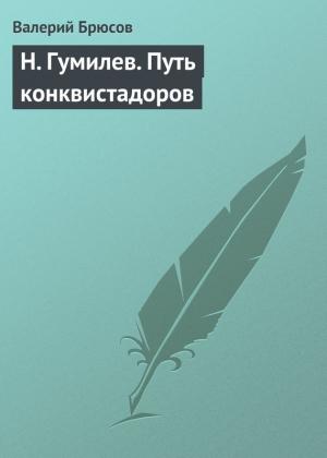 Обложка книги «Н. Гумилев. Путь конквистадоров» — Валерий Брюсов