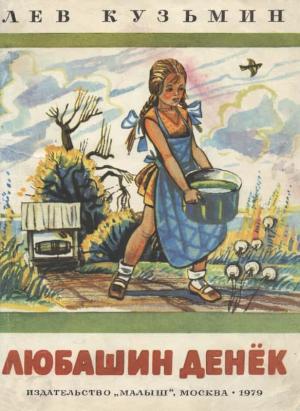 Обложка книги «Любашин денек» — Лев Кузьмин