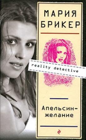 Обложка книги «Апельсин–желание» — Мария Брикер