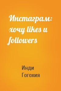 Инстаграм: хочу likes и followers