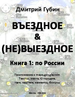 Обложка книги «Въездное + (Не)Выездное» — Дмитрий Губин