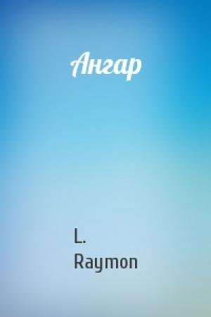 Обложка книги «Ангар» — L. Raymon