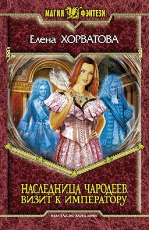Обложка книги «Визит к императору» — Елена Хорватова