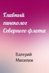 Валерий Мисилюк - Главный гинеколог Северного флота
