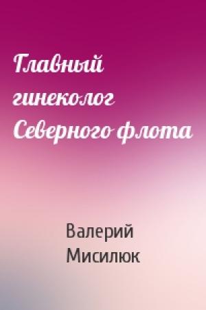 Обложка книги «Главный гинеколог Северного флота» — Валерий Мисилюк