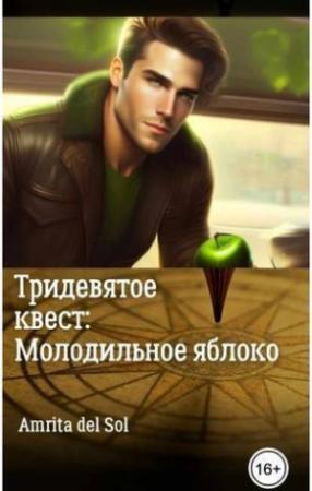 Обложка книги «Тридевятое квест: Молодильное яблоко (СИ)»