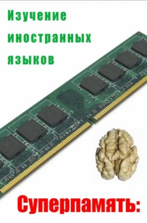 Обложка книги «Изучение иностранных языков» — Илья Мельников