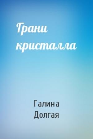 Обложка книги «Грани кристалла» — Галина Долгая