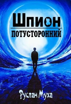 Обложка книги «Шпион» — Руслан Муха