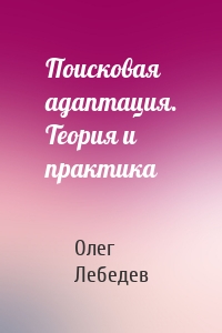 Поисковая адаптация. Теория и практика