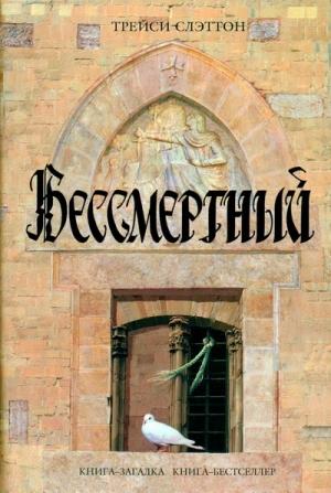 Обложка книги «Бессмертный» — Трейси Слэттон