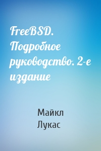 FreeBSD. Подробное руководство. 2-е издание