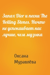 Запах Dior и песни The Rolling Stones. Ничто не успокаивает нас лучше, чем музыка