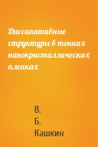 Диссипативные структуры в тонких нанокристаллических пленках