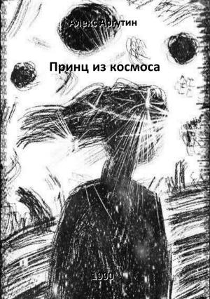 Обложка книги «Принц из космоса» — Алекс Аргутин