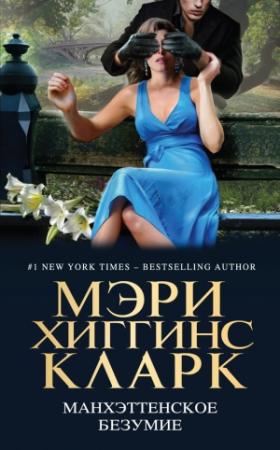 Обложка книги «Манхэттенское безумие» — Джеффри Дивер, Маргарет Марон, Томас Кук, Брендан Дюбуа, Мэри Кларк, Т. Паркер, Ли Чайлд, Джудит Келман, Нэнси Пикард, Джастин Скотт, Джон Брин, Бен Уинтерс, Н. Джей Айрес, С. Джей Роузен, Анджела Земан, Джули Хайзи, Перша Уокер