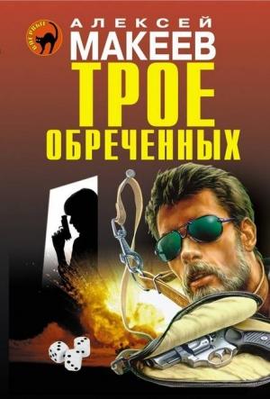 Обложка книги «Трое обреченных» — Алексей Макеев