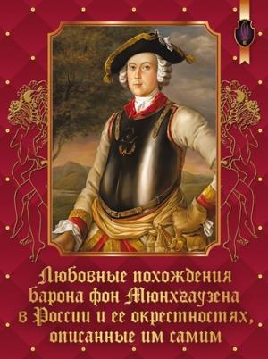 Обложка книги «Любовные похождения барона фон Мюнхгаузена в России и ее окрестностях, описанные им самим» — Виталий Протов