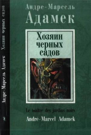 Обложка книги «Хозяин черных садов» — Андре-Марсель Адамек