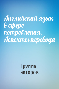 Английский язык в сфере потребления. Аспекты перевода