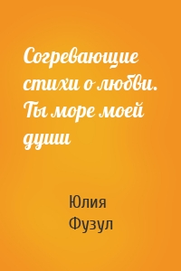Согревающие стихи о любви. Ты море моей души