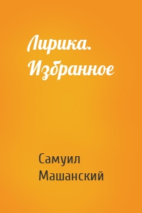 Лирика. Избранное