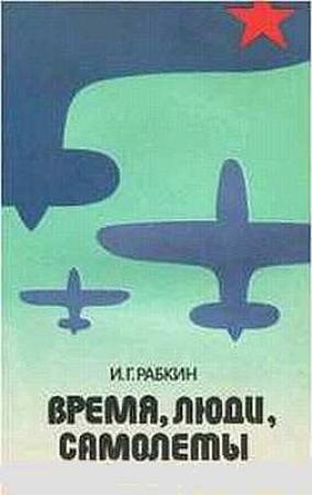 Обложка книги «Время, люди, самолеты.» — Израиль Рабкин
