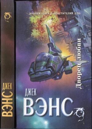 Обложка книги «Дворец любви. Умы Земли. Большая планета» — Джек Вэнс