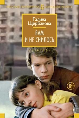 Обложка книги «Вам и не снилось (сборник)» — Галина Николаевна Щербакова