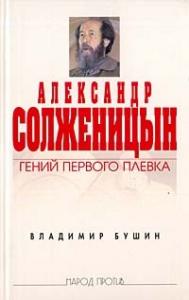 Владимир Бушин - Александр Солженицын: Гений первого плевка