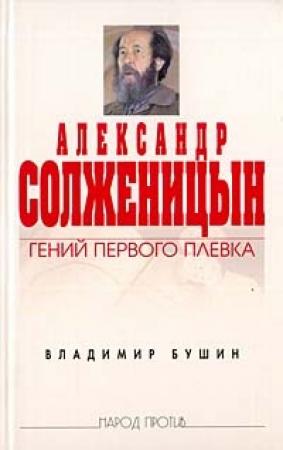 Обложка книги «Александр Солженицын: Гений первого плевка» — Владимир Бушин