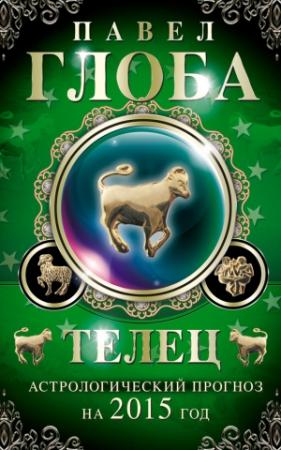 Обложка книги «Телец. Астрологический прогноз на 2015 год» — Павел Глоба
