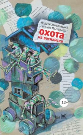 Обложка книги «Охота на василиска» — Андрей Жвалевский, Евгения Пастернак