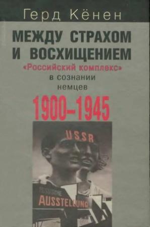 Обложка книги «Между страхом и восхищением» — Герд Кёнен
