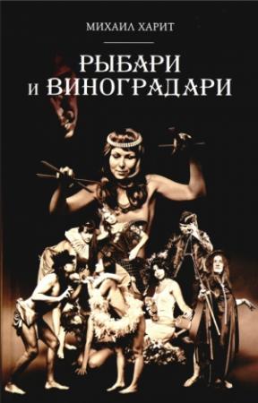 Обложка книги «Рыбари и виноградари» — Михаил Харит