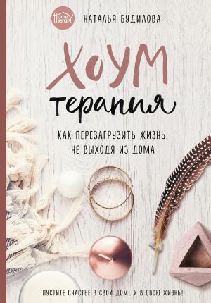 Обложка книги «Хоумтерапия. Как перезагрузить жизнь, не выходя из дома» — Наталья Будилова