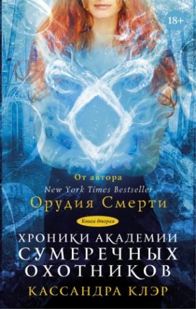 Обложка книги «Хроники Академии Сумеречных охотников. Книга II» — Кассандра Клэр, Сара Бреннан, Морин Джонсон, Робин Вассерман