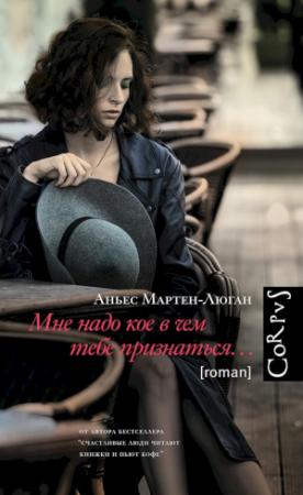 Обложка книги «Мне надо кое в чем тебе признаться…» — Аньес Мартен-Люган